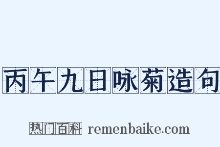 丙午九日咏菊造句是什么意思的图片